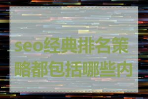 seo经典排名策略都包括哪些内容