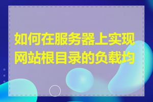 如何在服务器上实现网站根目录的负载均衡