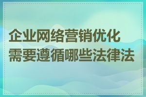 企业网络营销优化需要遵循哪些法律法规