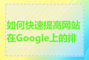 如何快速提高网站在Google上的排名