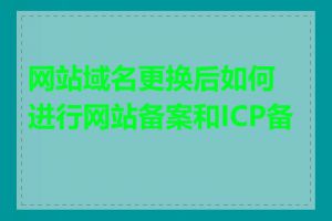 网站域名更换后如何进行网站备案和ICP备案