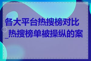 各大平台热搜榜对比_热搜榜单被操纵的案例