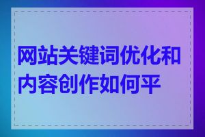 网站关键词优化和内容创作如何平衡