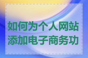 如何为个人网站添加电子商务功能