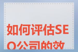 如何评估SEO公司的效果