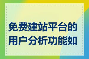 免费建站平台的用户分析功能如何