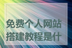 免费个人网站搭建教程是什么