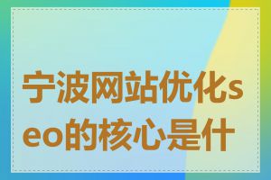 宁波网站优化seo的核心是什么