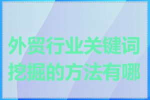 外贸行业关键词挖掘的方法有哪些