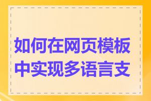 如何在网页模板中实现多语言支持