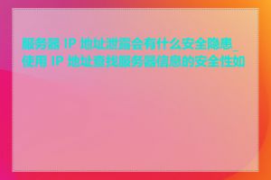 服务器 IP 地址泄露会有什么安全隐患_使用 IP 地址查找服务器信息的安全性如何