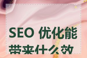 SEO 优化能带来什么效果