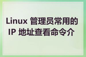 Linux 管理员常用的 IP 地址查看命令介绍