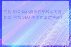 内容 SEO 优化需要注意哪些内容格式_内容 SEO 优化的重要性是什么