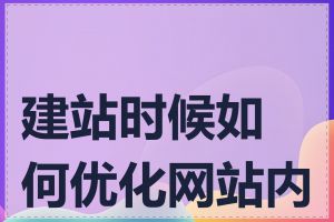 建站时候如何优化网站内容