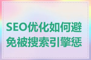 SEO优化如何避免被搜索引擎惩罚