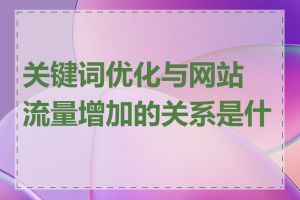 关键词优化与网站流量增加的关系是什么