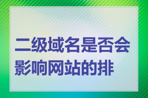 二级域名是否会影响网站的排名