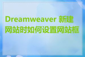 Dreamweaver 新建网站时如何设置网站框架