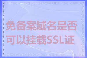 免备案域名是否可以挂载SSL证书