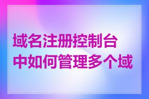 域名注册控制台中如何管理多个域名