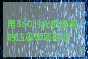 用360时光机排毒的注意事项有哪些