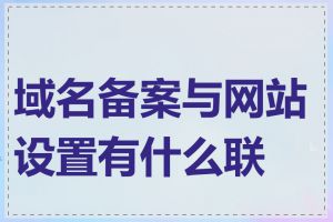 域名备案与网站设置有什么联系