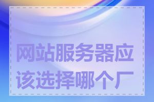 网站服务器应该选择哪个厂商