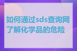 如何通过sds查询网了解化学品的危险性