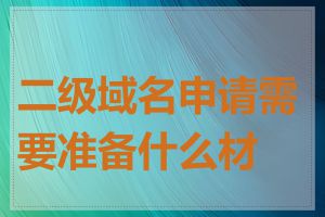 二级域名申请需要准备什么材料