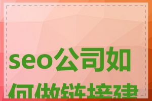 seo公司如何做链接建设