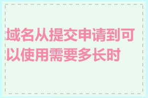 域名从提交申请到可以使用需要多长时间