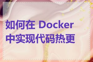 如何在 Docker 中实现代码热更新