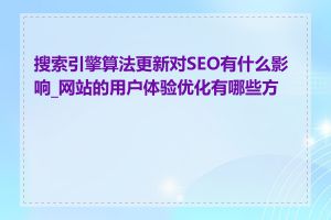 搜索引擎算法更新对SEO有什么影响_网站的用户体验优化有哪些方法