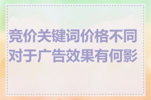 竞价关键词价格不同对于广告效果有何影响