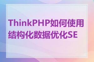 ThinkPHP如何使用结构化数据优化SEO