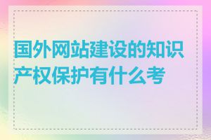 国外网站建设的知识产权保护有什么考虑