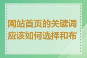 网站首页的关键词应该如何选择和布局