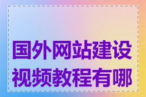 国外网站建设视频教程有哪些