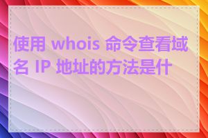 使用 whois 命令查看域名 IP 地址的方法是什么