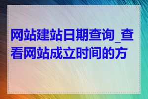 网站建站日期查询_查看网站成立时间的方法