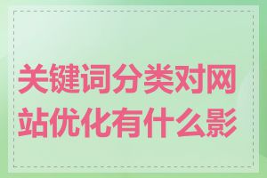 关键词分类对网站优化有什么影响