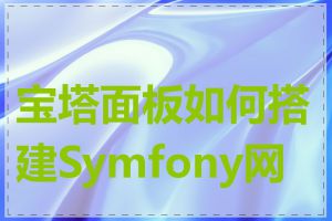 宝塔面板如何搭建Symfony网站