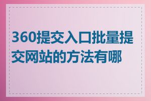 360提交入口批量提交网站的方法有哪些