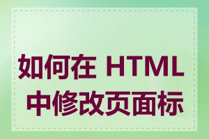 如何在 HTML 中修改页面标题