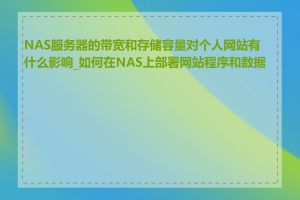 NAS服务器的带宽和存储容量对个人网站有什么影响_如何在NAS上部署网站程序和数据库