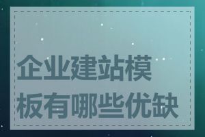 企业建站模板有哪些优缺点