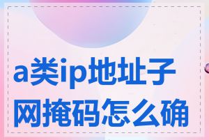 a类ip地址子网掩码怎么确定