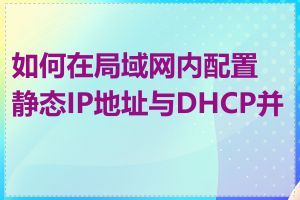 如何在局域网内配置静态IP地址与DHCP并存