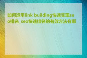 如何运用link building快速实现seo排名_seo快速排名的有效方法有哪些